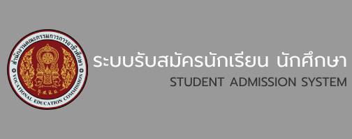 ระบบรับสมัครนักเรียน นักศึกษา"