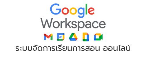 ระบบจัดการเรียนการสอน ออนไลน์"