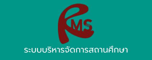 ระบบบริหารจัดการสถานศึกษาRMS"