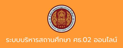 ระบบบริหารสถานศึกษา ศธ.02 ออนไลน์"